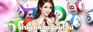 เว็บ อุ่นใจ หวย