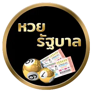 หวยรัฐบาล by อุ่นใจ หวย