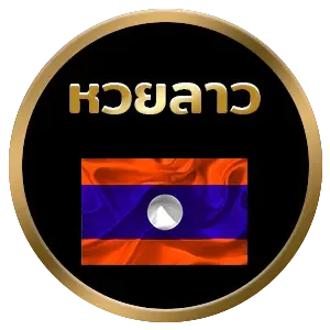 หวยลาว by อุ่นใจ หวย