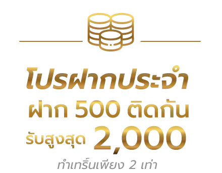 อุ่นใจ หวย โปรฝากประจำ
