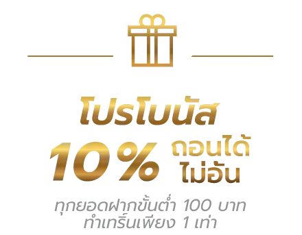 อุ่นใจ หวย โปรโบนัส