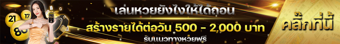 อุ่นใจ หวย สร้างรายได้ พารวยเลข
